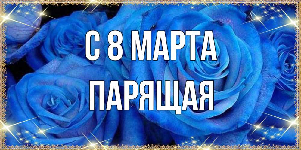 Открытка на каждый день с именем, Парящая C 8 МАРТА как поздравить женщину на 8 марта. Конечно же нужно подарить ей открытку с нашего сайта Прикольная открытка с пожеланием онлайн скачать бесплатно 