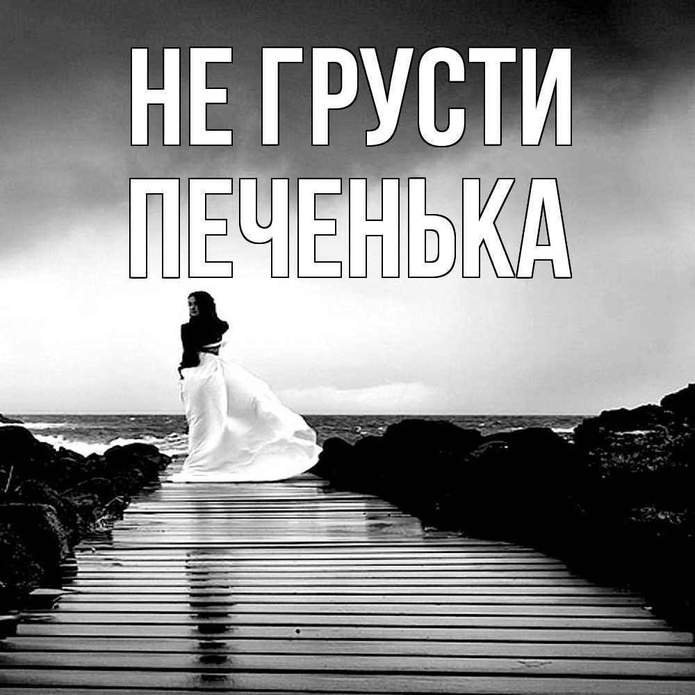 Открытка на каждый день с именем, Печенька Не грусти пирс и море Прикольная открытка с пожеланием онлайн скачать бесплатно 