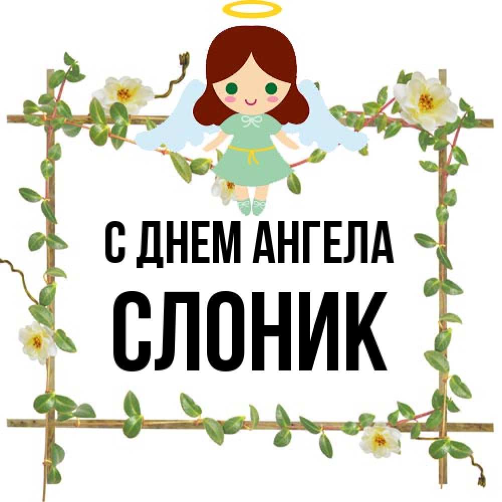Открытка на каждый день с именем, Слоник С днем ангела Ангел с нимбом Прикольная открытка с пожеланием онлайн скачать бесплатно 