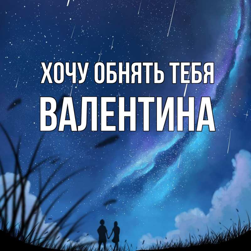 Картинка Хочу обнять тебя, Валентина