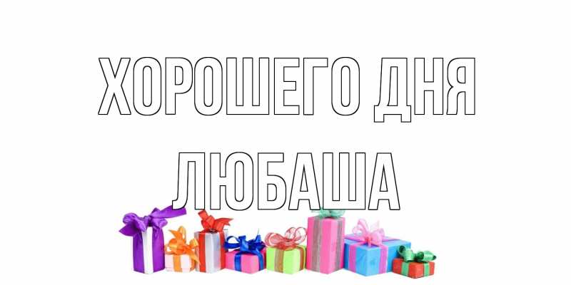 Картинка Хорошего дня, Любаша