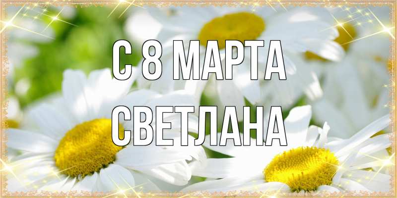 Картинка C 8 МАРТА, Светлана