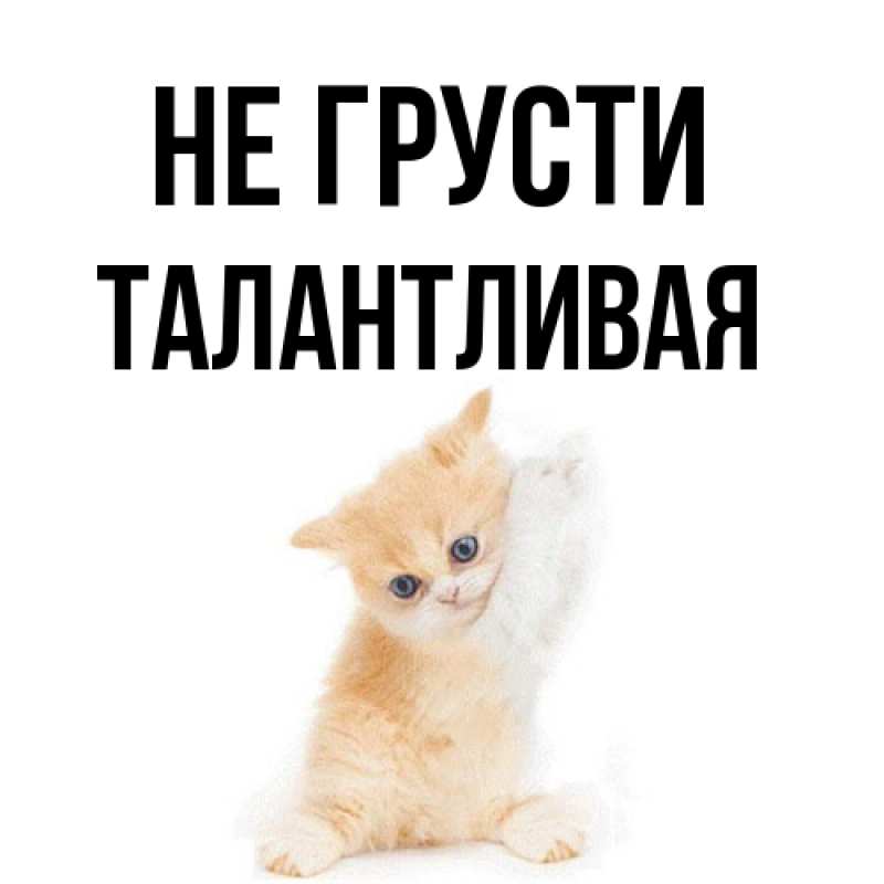 Открытка с именем, Талантливая, Не грусти