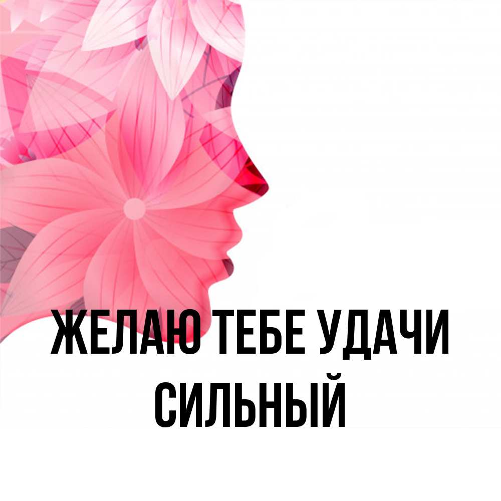 Открытка на каждый день с именем, Сильный Желаю тебе удачи на удачу Прикольная открытка с пожеланием онлайн скачать бесплатно 