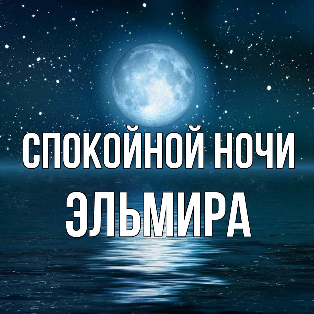 Открытка на каждый день с именем, Эльмира Спокойной ночи звезды Прикольная открытка с пожеланием онлайн скачать бесплатно 
