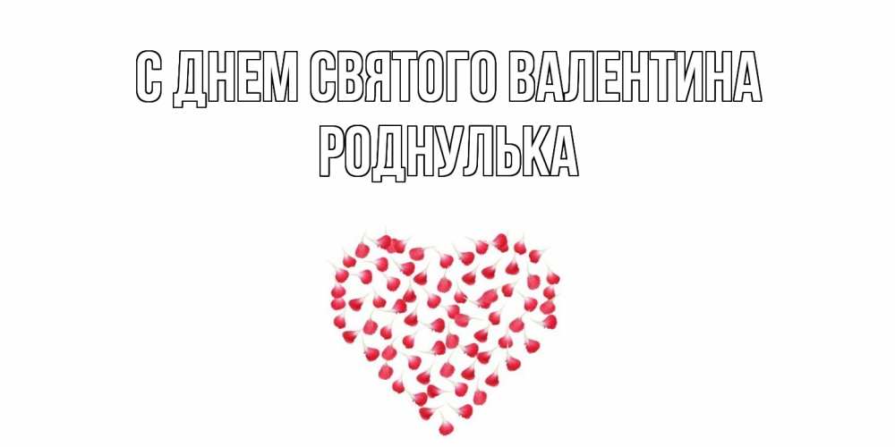 Открытка на каждый день с именем, Роднулька С днем Святого Валентина сердечко для любимой Прикольная открытка с пожеланием онлайн скачать бесплатно 