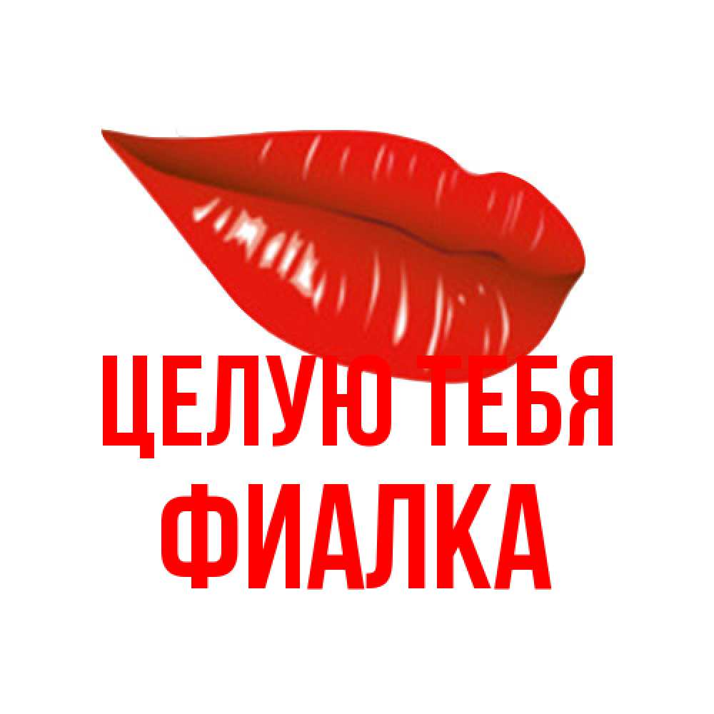 Открытка на каждый день с именем, Фиалка Целую тебя губы на открытке Прикольная открытка с пожеланием онлайн скачать бесплатно 