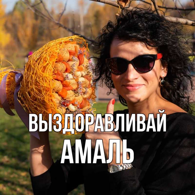 Картинка Выздоравливай, Амаль