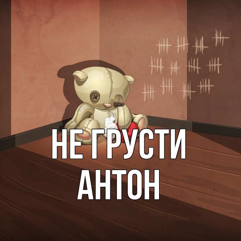 Картинка Не грусти, Антон