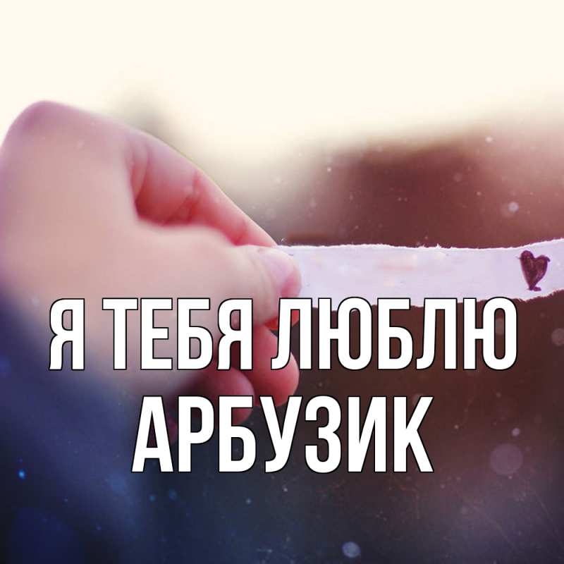 Картинка Я тебя люблю, Арбузик