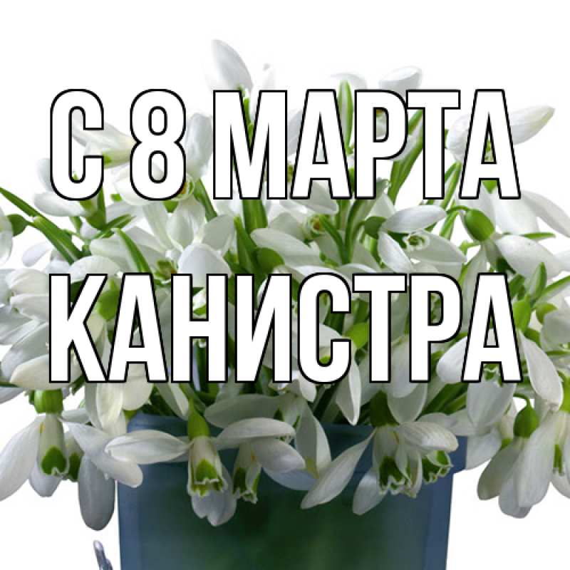 Картинка C 8 МАРТА, Канистра