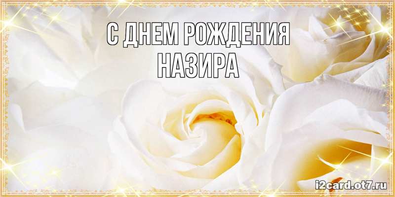 Картинка С днем рождения, Назира