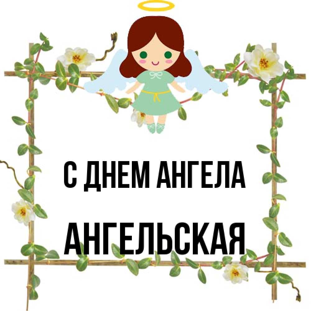 Открытка на каждый день с именем, Ангельская С днем ангела Ангел с нимбом Прикольная открытка с пожеланием онлайн скачать бесплатно 