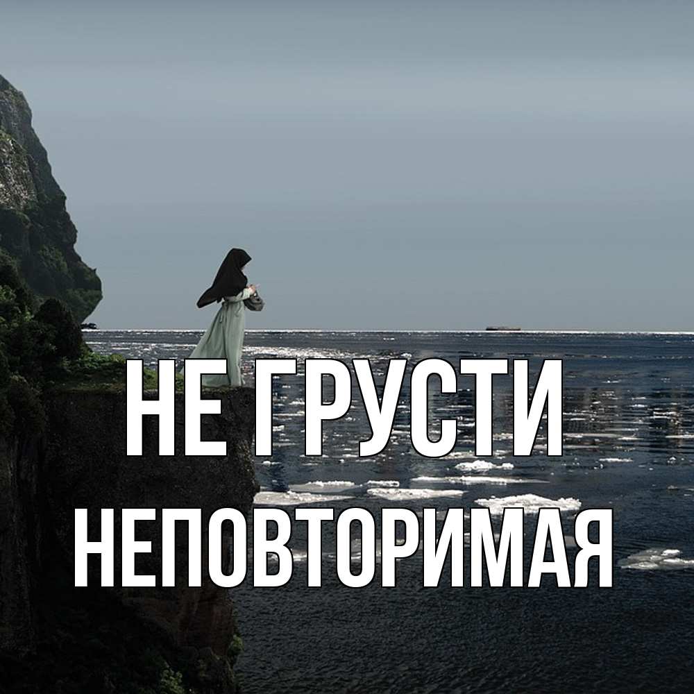 Открытка на каждый день с именем, Неповторимая Не грусти весна лед тает Прикольная открытка с пожеланием онлайн скачать бесплатно 