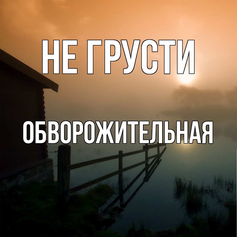 Открытка на каждый день с именем, Обвоpожительная Не грусти дом у озера Прикольная открытка с пожеланием онлайн скачать бесплатно 