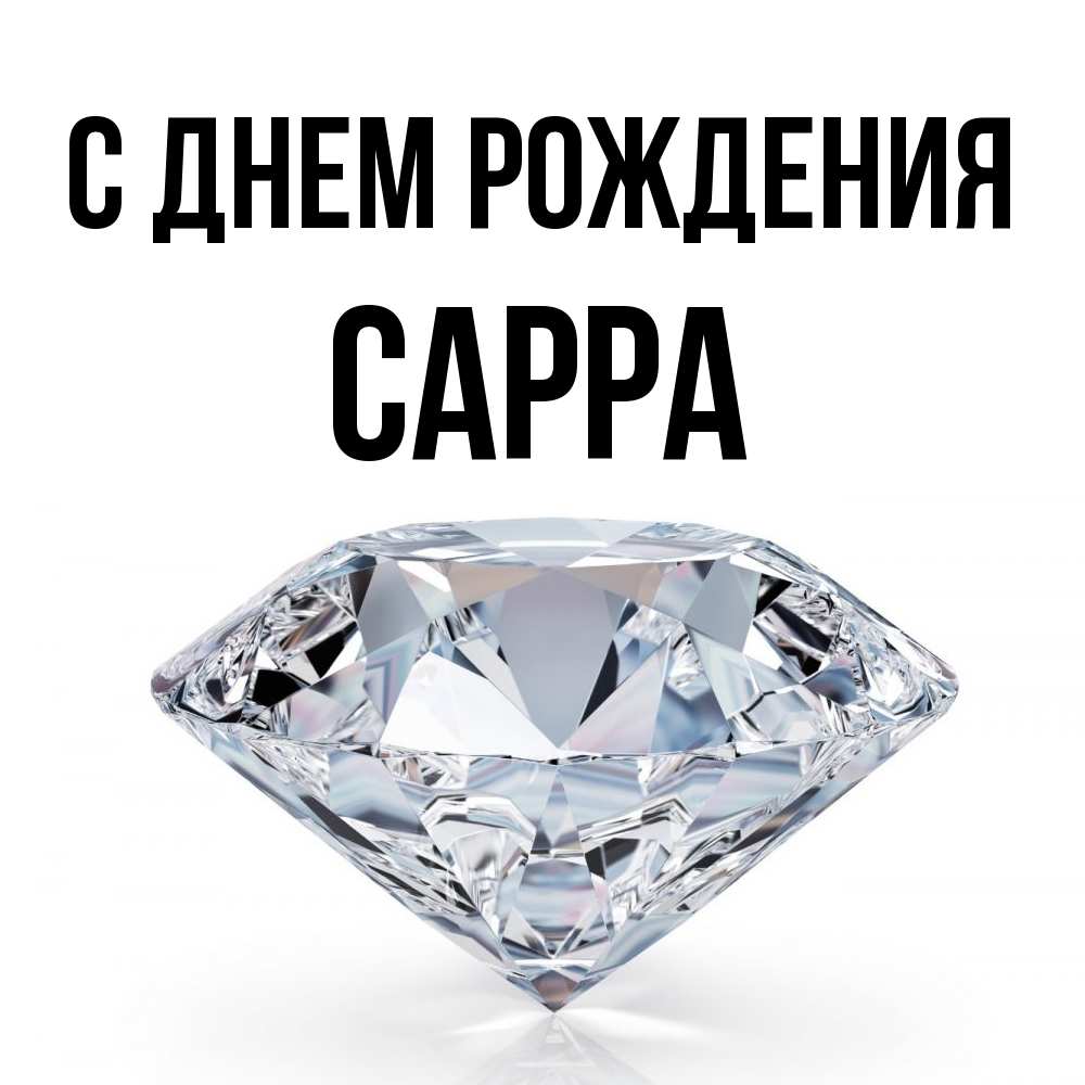 Открытка на каждый день с именем, Сарра С днем рождения к пожеланием быть богатым Прикольная открытка с пожеланием онлайн скачать бесплатно 