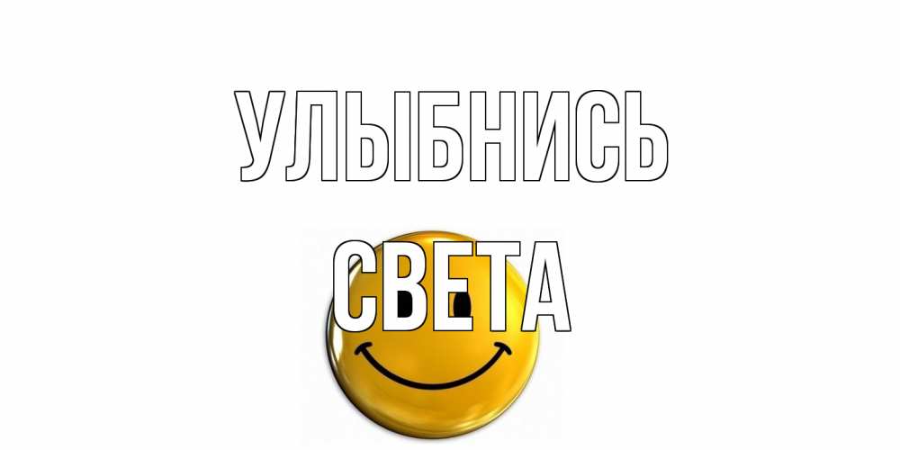 Открытка на каждый день с именем, Света Улыбнись смайл Прикольная открытка с пожеланием онлайн скачать бесплатно 