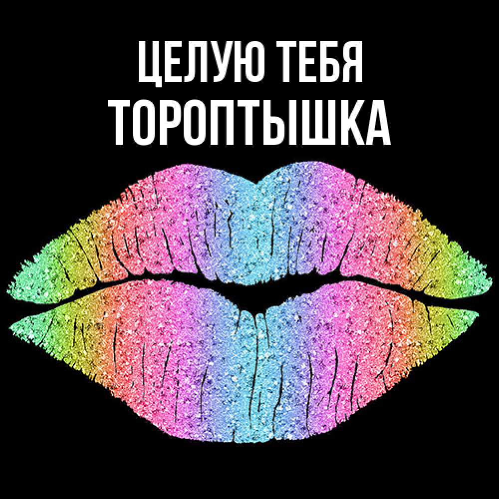 Открытка на каждый день с именем, Тороптышка Целую тебя след от губ на черном фоне Прикольная открытка с пожеланием онлайн скачать бесплатно 