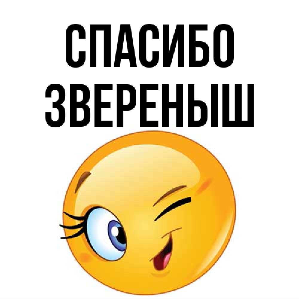 Открытка на каждый день с именем, звеpеныш Спасибо открытка с подмигивающим смайлом Прикольная открытка с пожеланием онлайн скачать бесплатно 