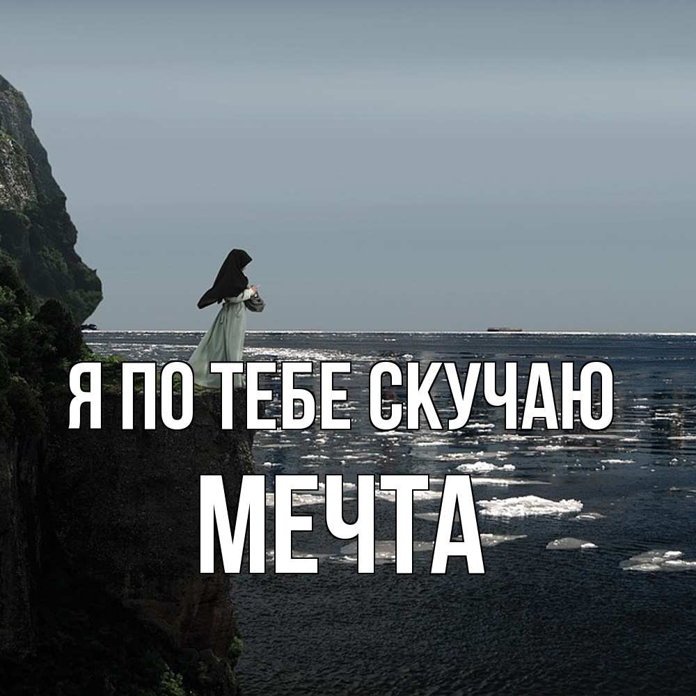 Открытка на каждый день с именем, мечта Я по тебе скучаю жду тебя или в монастырь Прикольная открытка с пожеланием онлайн скачать бесплатно 