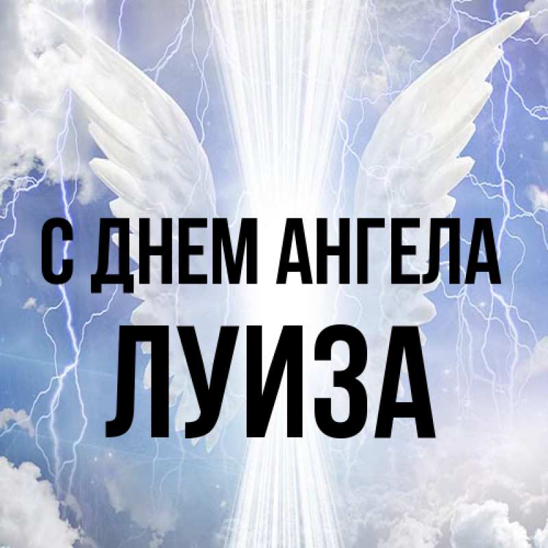 Картинка С днем ангела, Луиза