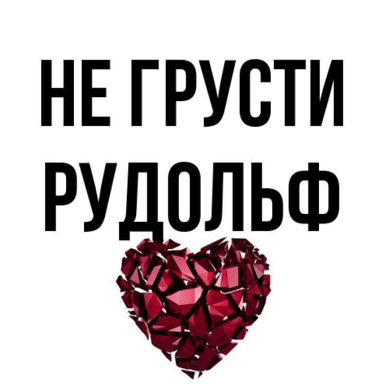 Открытка с именем, Рудольф, Не грусти