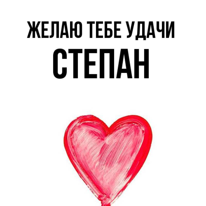Картинка Желаю тебе удачи, Степан