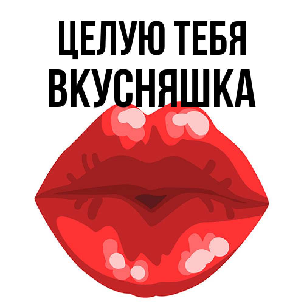 Открытка на каждый день с именем, Вкусняшка Целую тебя отправить открытку с поцелуем бесплатно и скачать для парня Прикольная открытка с пожеланием онлайн скачать бесплатно 