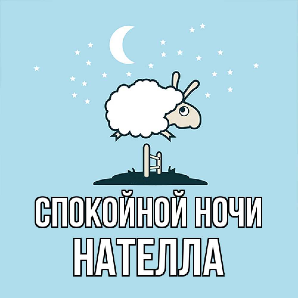 Открытка на каждый день с именем, Нателла Спокойной ночи с животными сладких сноведений Прикольная открытка с пожеланием онлайн скачать бесплатно 