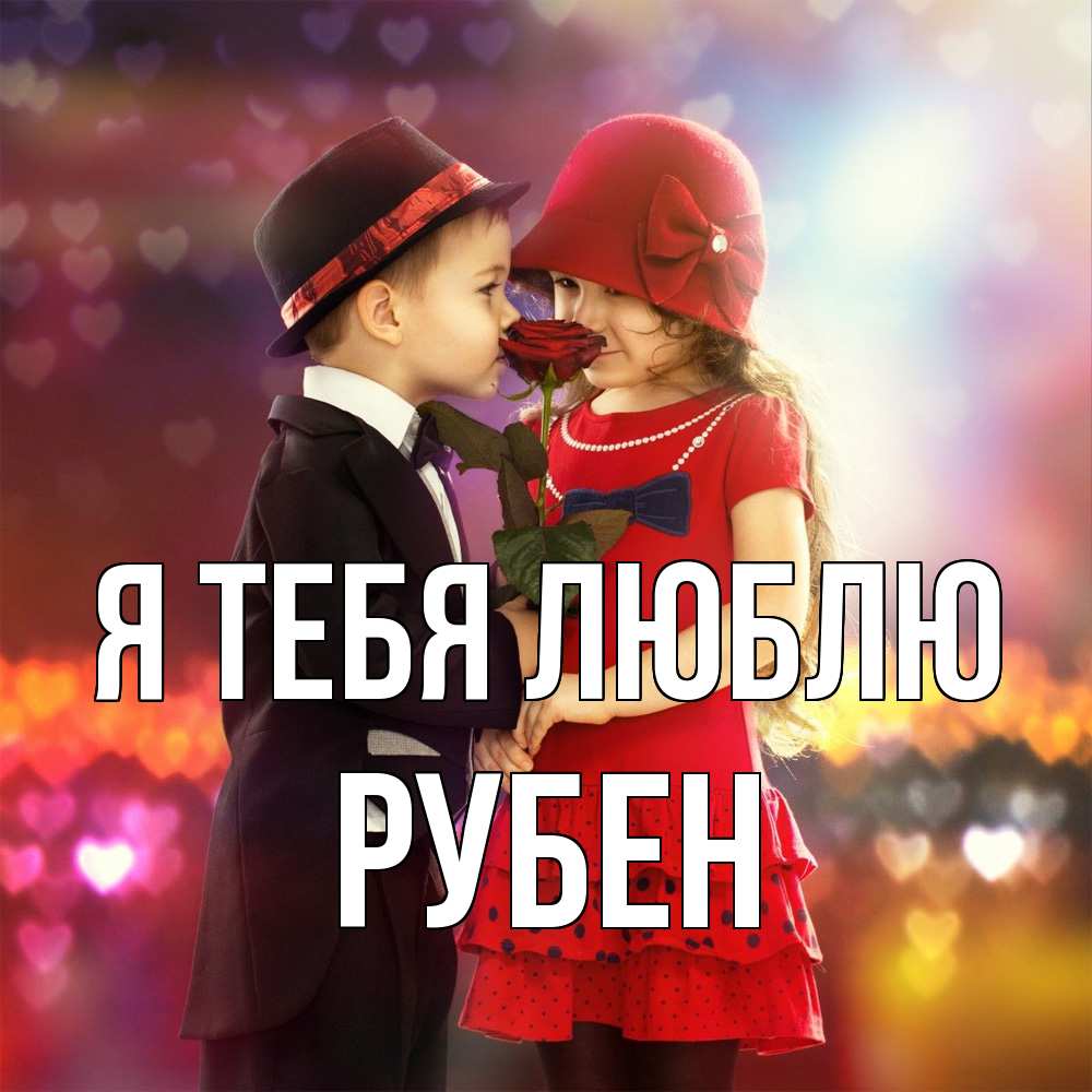 Открытка на каждый день с именем, Рубен Я тебя люблю черное и красное и роза Прикольная открытка с пожеланием онлайн скачать бесплатно 