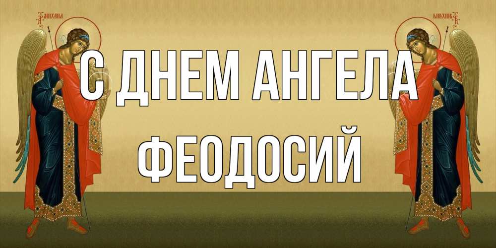Открытка на каждый день с именем, Феодосий С днем ангела христианство, праздники, день ангела Прикольная открытка с пожеланием онлайн скачать бесплатно 