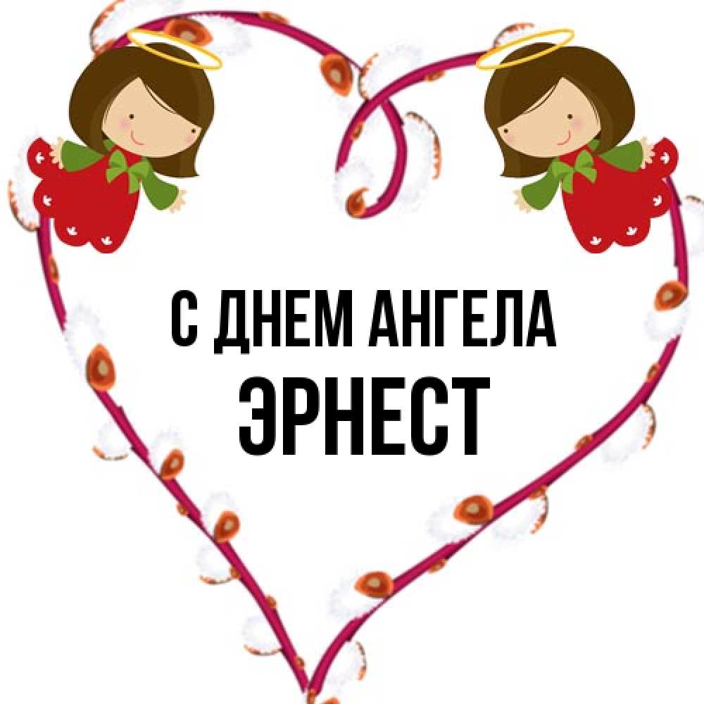 Открытка на каждый день с именем, Эрнест С днем ангела рамочка в виде сердца Прикольная открытка с пожеланием онлайн скачать бесплатно 