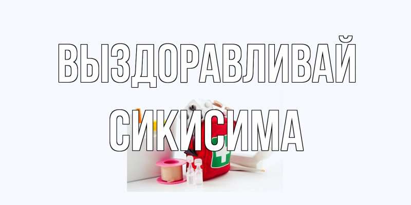 Картинка Выздоравливай, Сикисима