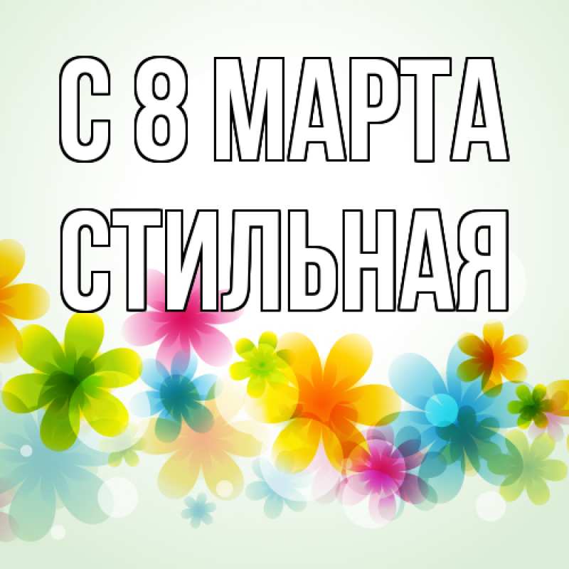 Картинка C 8 МАРТА, Стильная