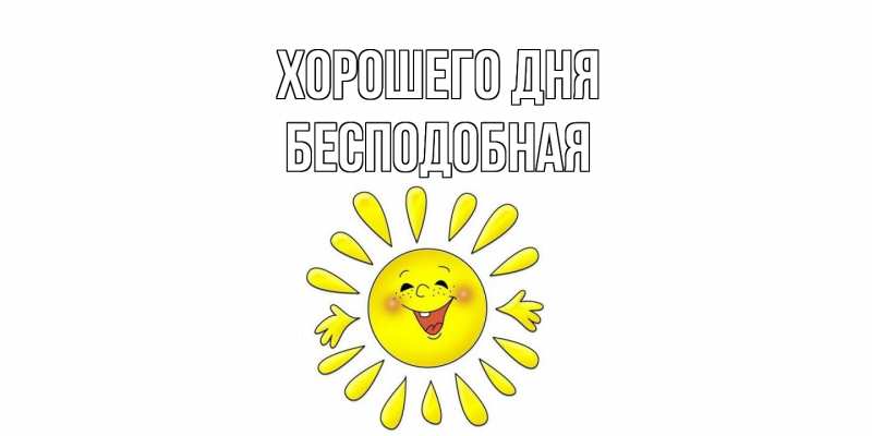 Картинка Хорошего дня, бесподобная