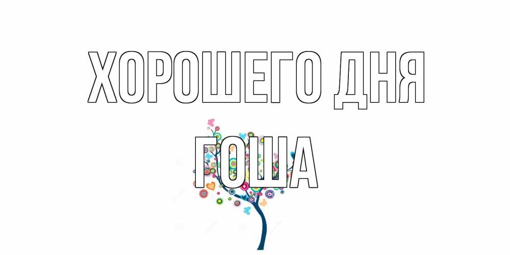 Открытка на каждый день с именем, Гоша Хорошего дня открытка на каждый день Прикольная открытка с пожеланием онлайн скачать бесплатно 