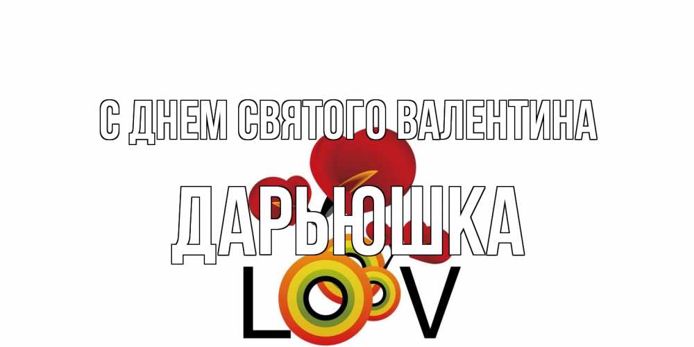 Открытка на каждый день с именем, Дарьюшка С днем Святого Валентина открытка на день всех влюбленных который отмечается 14 февраля Прикольная открытка с пожеланием онлайн скачать бесплатно 
