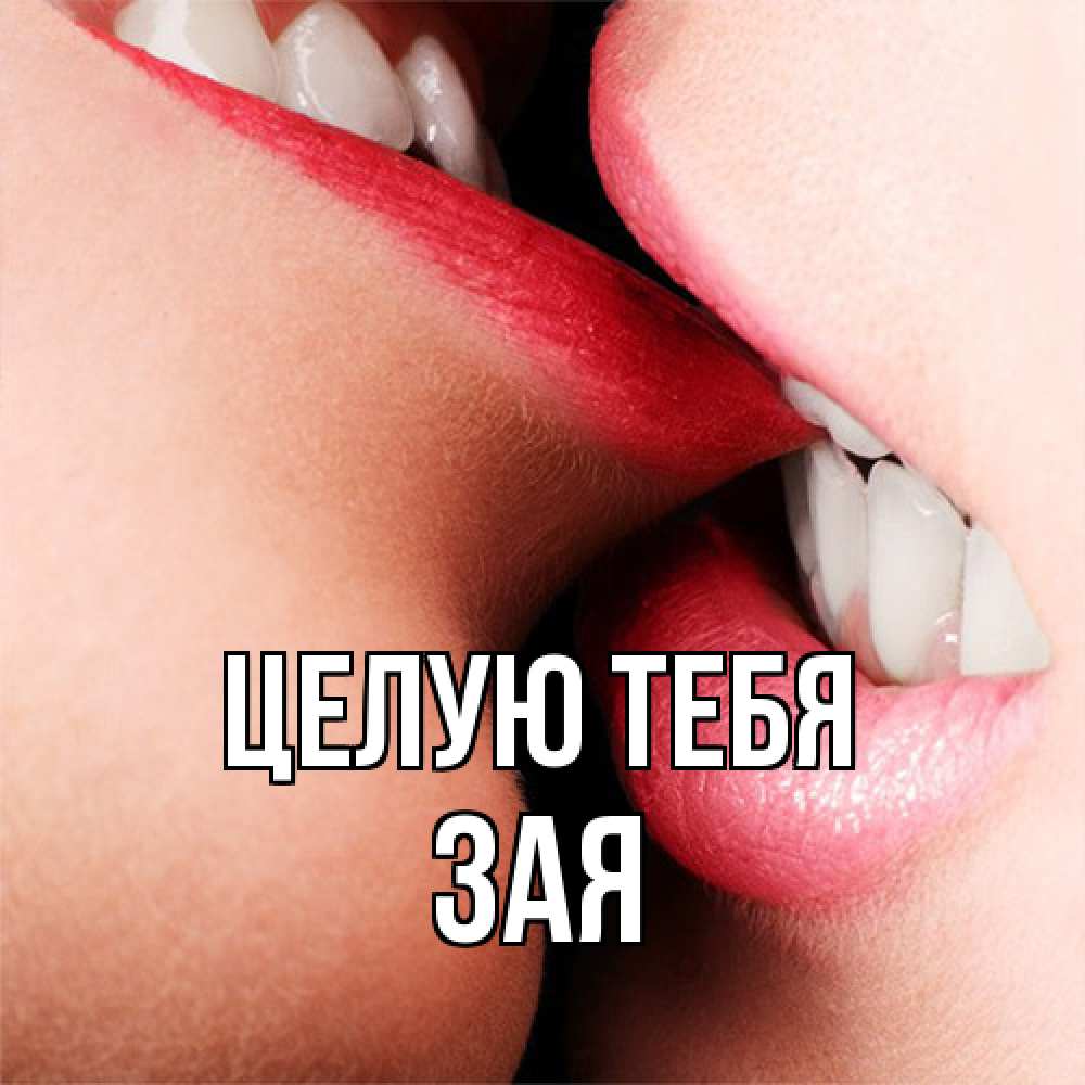 Открытка на каждый день с именем, Зая Целую тебя поцелуй открытки бесплатно Прикольная открытка с пожеланием онлайн скачать бесплатно 