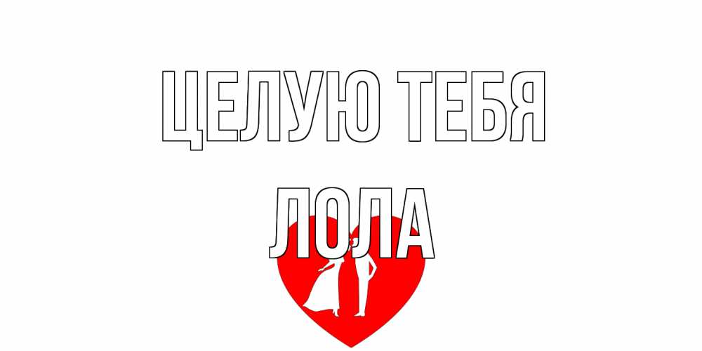 Открытка на каждый день с именем, Лола Целую тебя сердце Прикольная открытка с пожеланием онлайн скачать бесплатно 