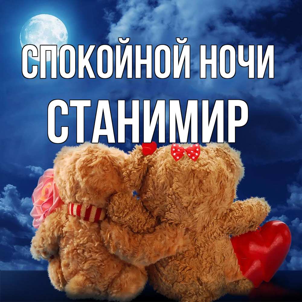 Открытка на каждый день с именем, Станимир Спокойной ночи плюшевые Прикольная открытка с пожеланием онлайн скачать бесплатно 