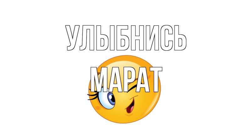 Открытка с именем, Марат, Улыбнись