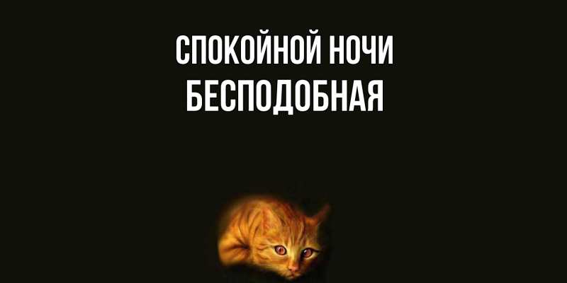 Картинка Спокойной ночи, бесподобная