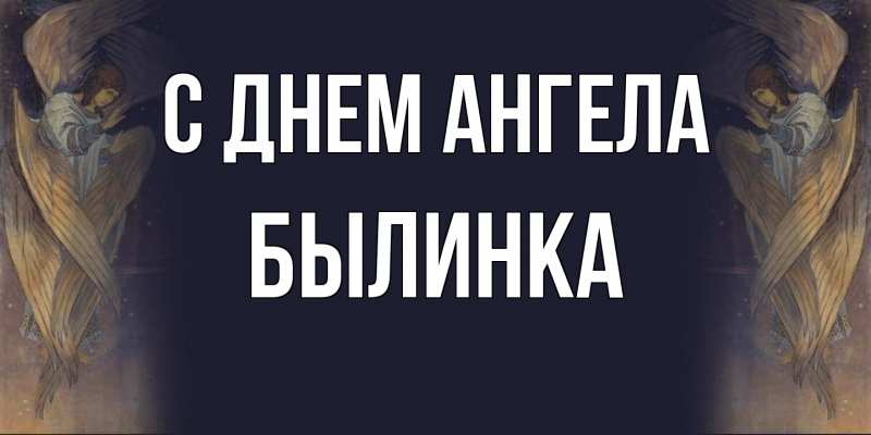 Картинка С днем ангела, былинка
