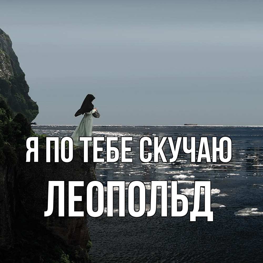 Открытка на каждый день с именем, Леопольд Я по тебе скучаю жду тебя или в монастырь Прикольная открытка с пожеланием онлайн скачать бесплатно 