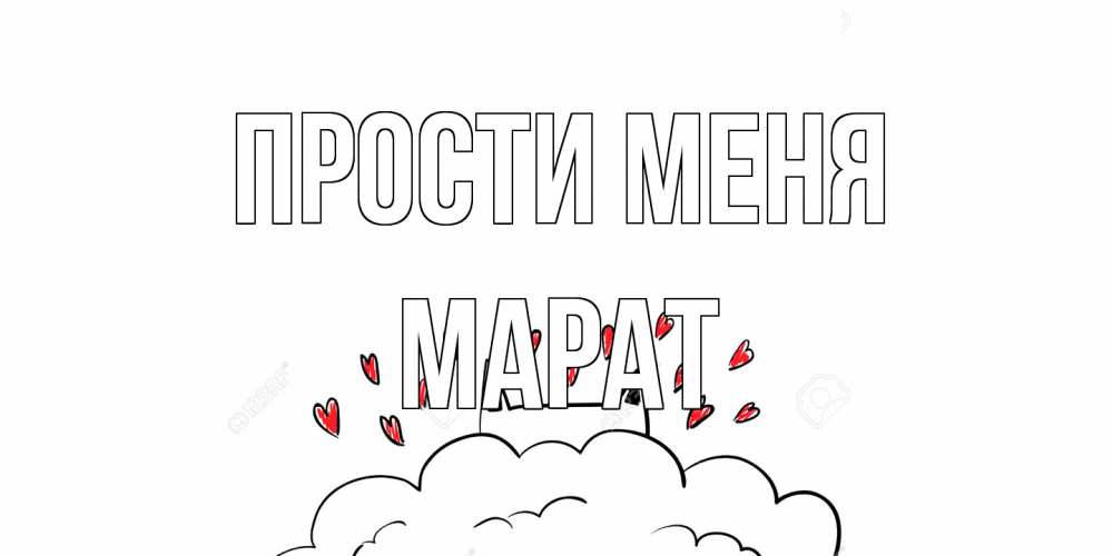 Открытка на каждый день с именем, Марат Прости меня прости меня Прикольная открытка с пожеланием онлайн скачать бесплатно 