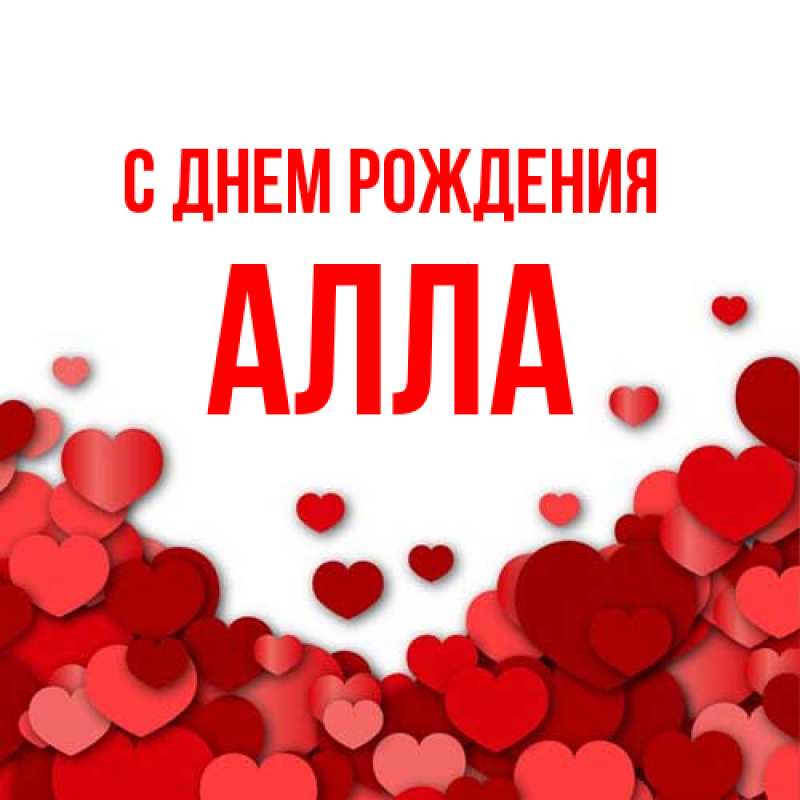 Картинка С днем рождения, Алла