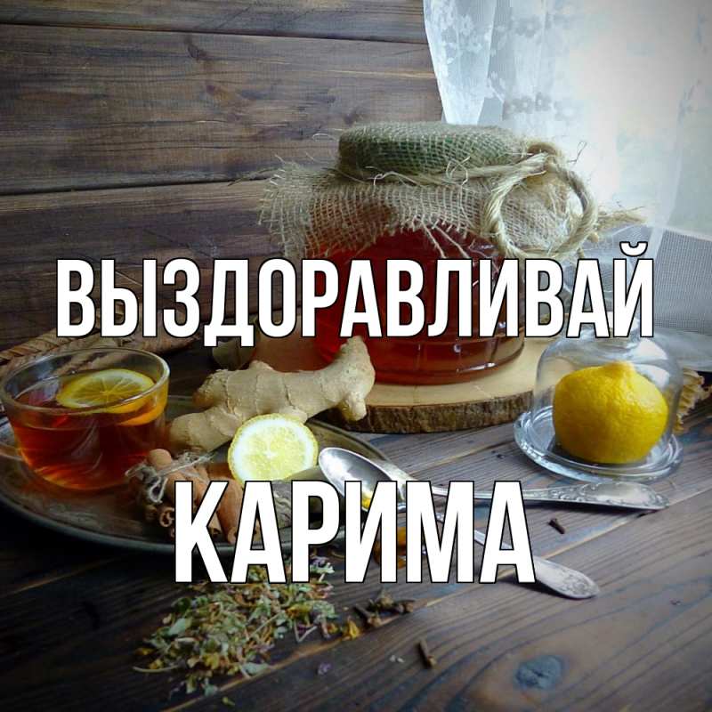Картинка Выздоравливай, Карима