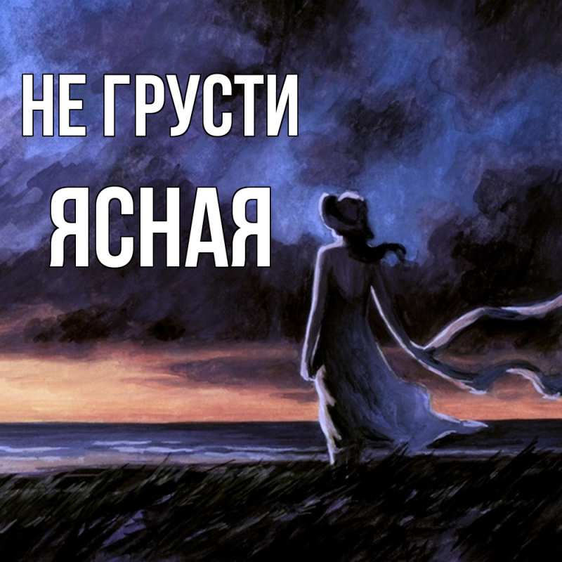 Открытка с именем, Ясная, Не грусти