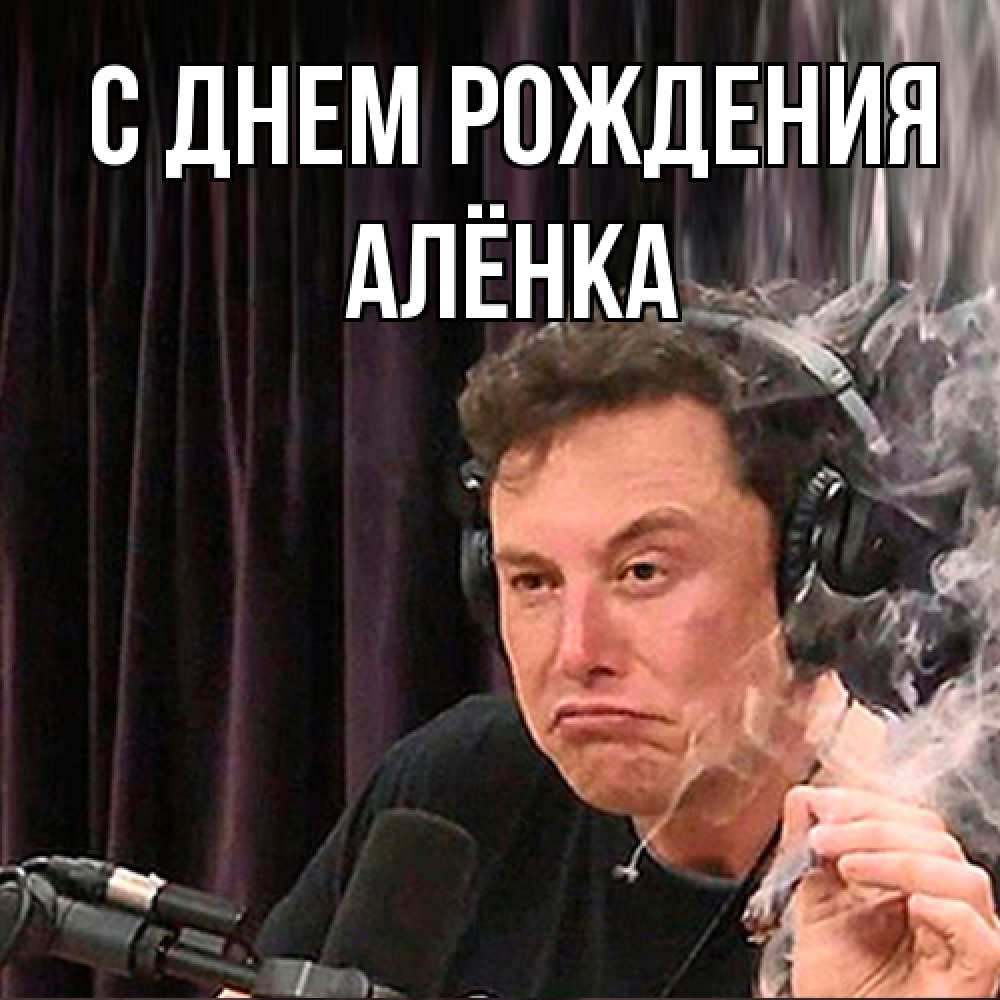 Открытка на каждый день с именем, Алёнка С днем рождения МЕМ Прикольная открытка с пожеланием онлайн скачать бесплатно 