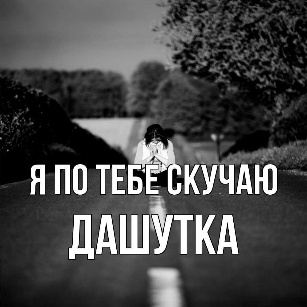 Открытка на каждый день с именем, Дашутка Я по тебе скучаю фото Прикольная открытка с пожеланием онлайн скачать бесплатно 